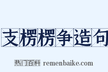 支楞楞争造句是什么意思的图片